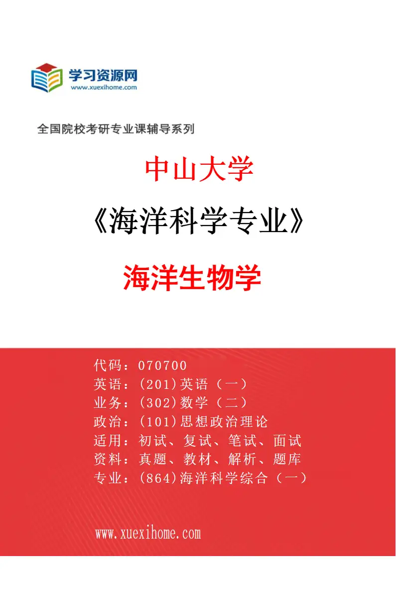 2027年中山大学海洋科学专业（03）海洋生物学研究方向考研资料