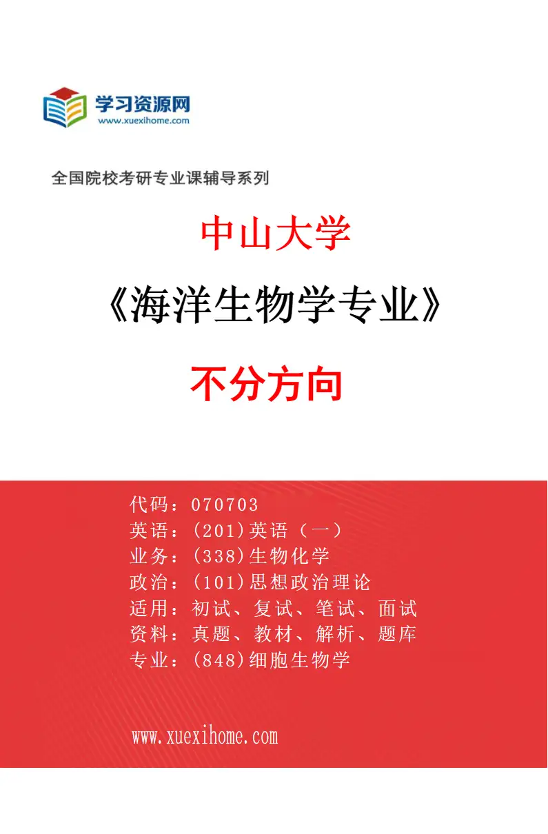 2027年中山大学海洋生物学专业（69）不分方向研究方向考研资料
