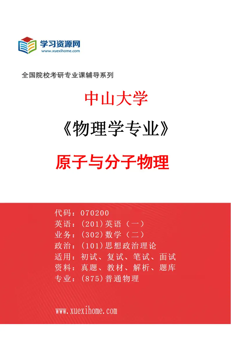 2027年中山大学物理学专业（03）原子与分子物理研究方向考研资料