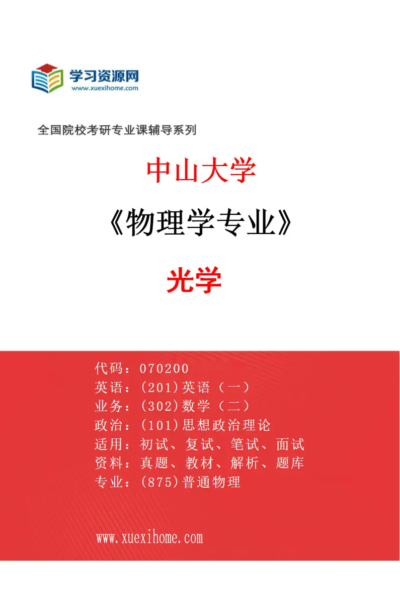 2027年中山大学物理学专业（07）光学研究方向考研资料