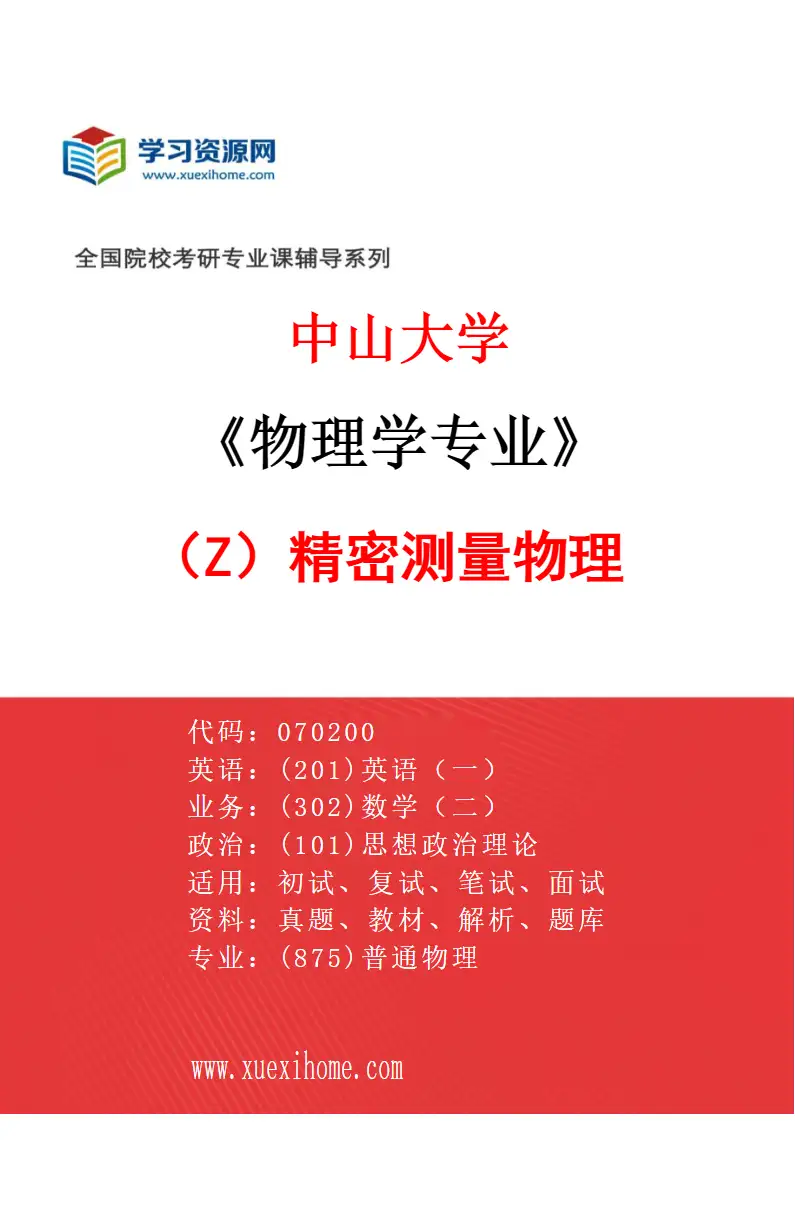 2027年中山大学物理学专业（Z1）精密测量物理研究方向考研资料