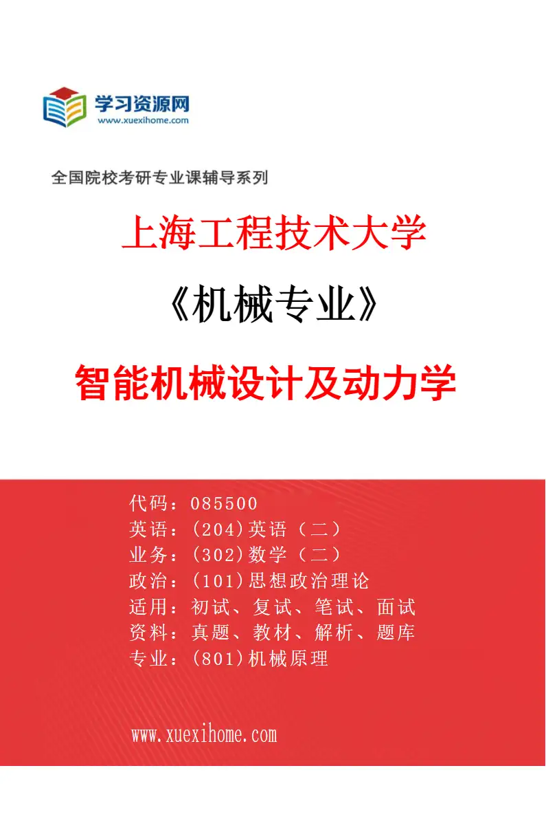 2027年上海工程技术大学机械专业（01）智能机械设计及动力学研究方向考研资料