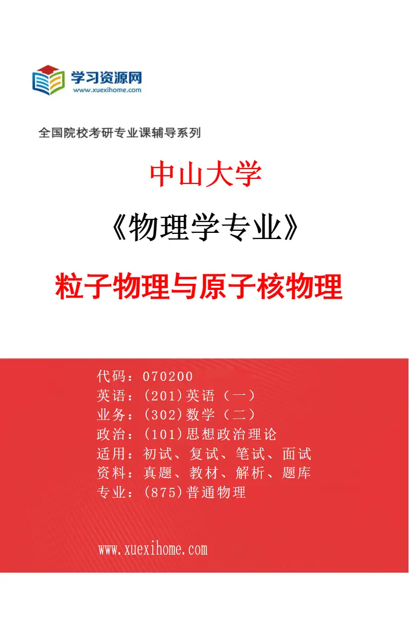 2027年中山大学物理学专业（02）粒子物理与原子核物理研究方向考研资料