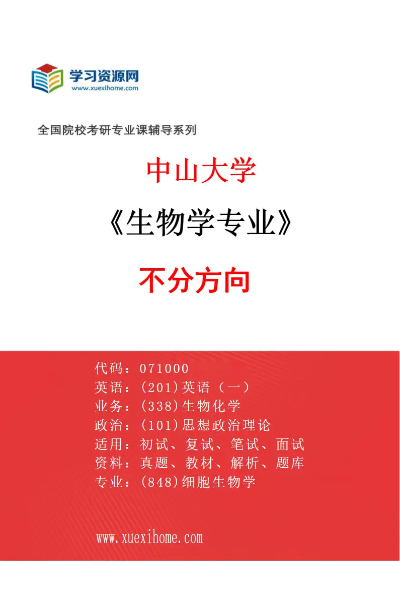 2027年中山大学生物学专业（69）不分方向研究方向考研资料