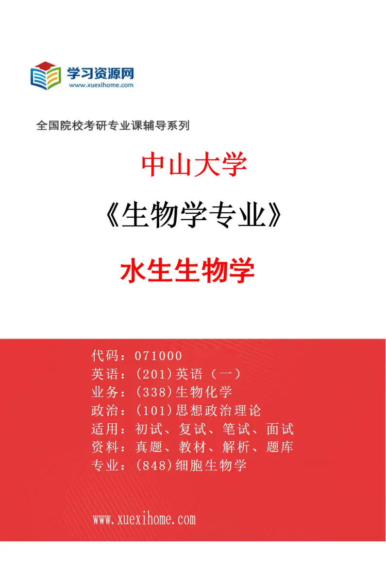 2027年中山大学生物学专业（04）水生生物学研究方向考研资料