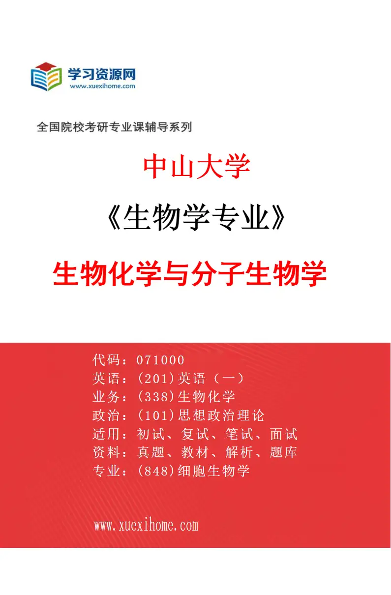 2027年中山大学生物学专业（10）生物化学与分子生物学研究方向考研资料