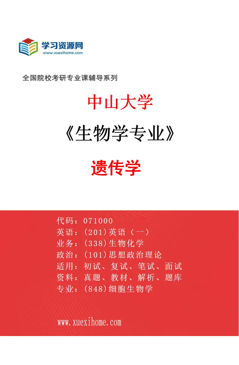 2027年中山大学生物学专业（07）遗传学研究方向考研资料