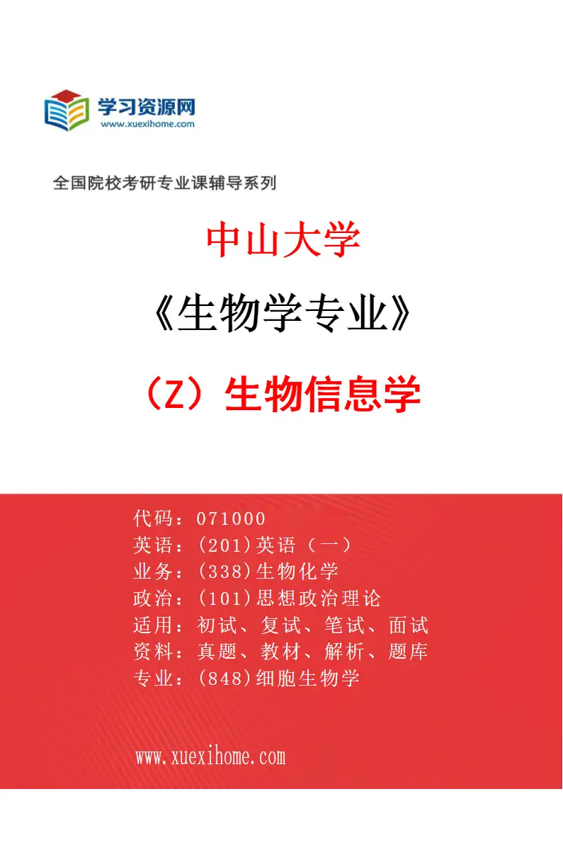 2027年中山大学生物学专业（Z1）生物信息学研究方向考研资料