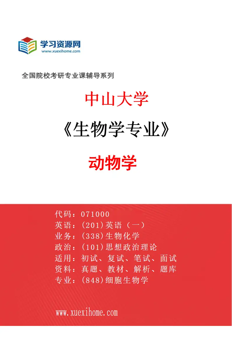 2027年中山大学生物学专业（02）动物学研究方向考研资料