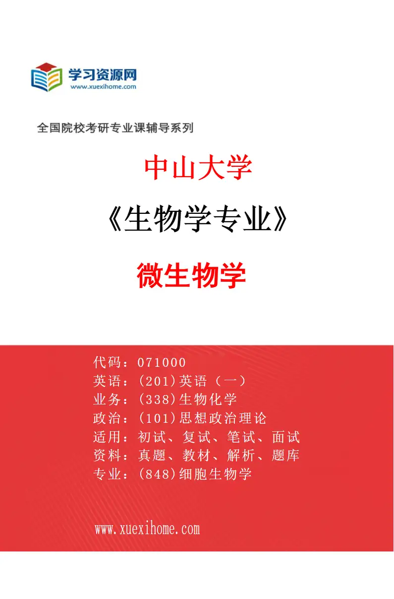 2027年中山大学生物学专业（05）微生物学研究方向考研资料