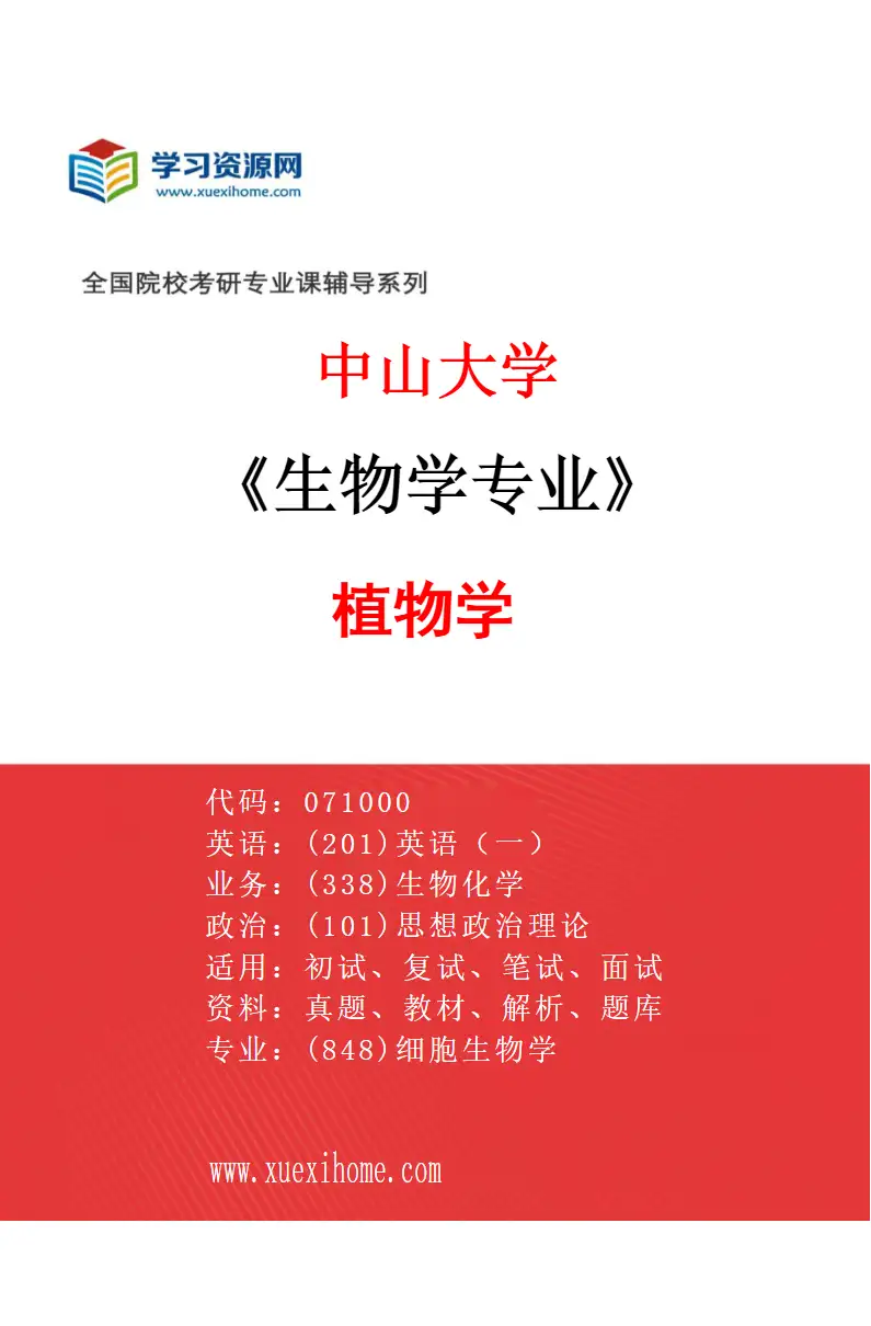 2027年中山大学生物学专业（01）植物学研究方向考研资料