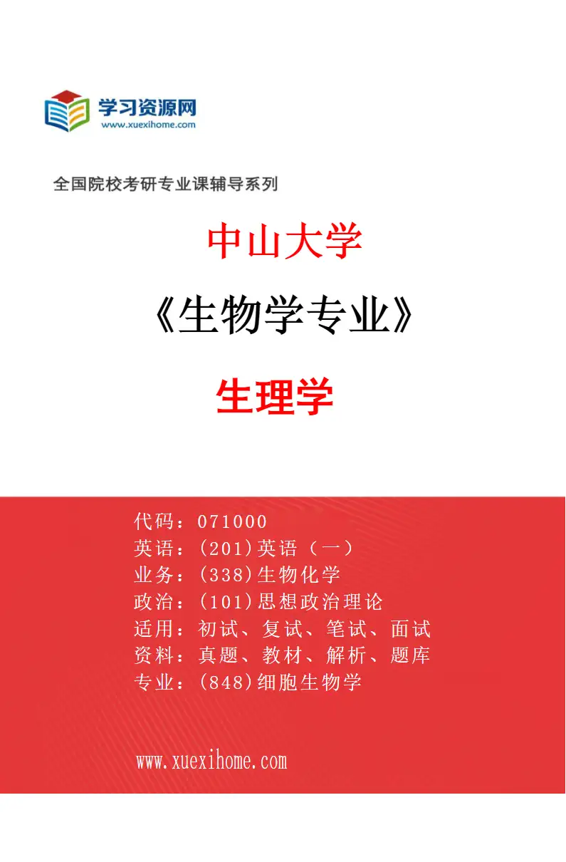 2027年中山大学生物学专业（03）生理学研究方向考研资料