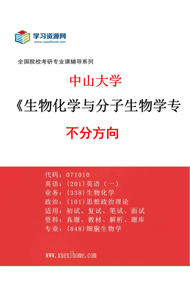 2027年中山大学生物化学与分子生物学专业（69）不分方向研究方向考研资料