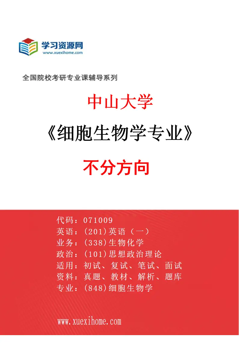 2027年中山大学细胞生物学专业（69）不分方向研究方向考研资料