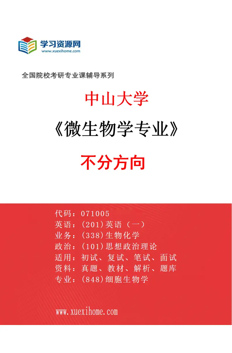 2027年中山大学微生物学专业（69）不分方向研究方向考研资料