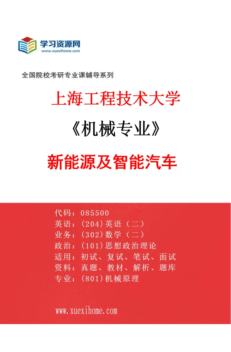2027年上海工程技术大学机械专业（04）新能源及智能汽车研究方向考研资料