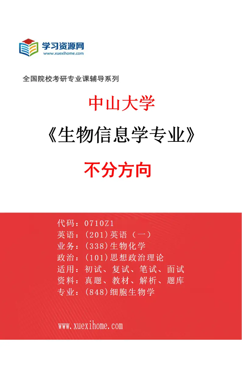 2027年中山大学生物信息学专业（69）不分方向研究方向考研资料