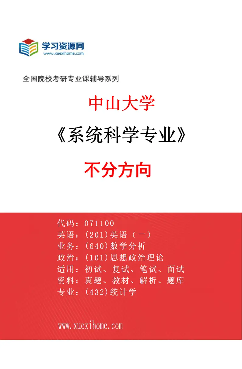 2027年中山大学系统科学专业（69）不分方向研究方向考研资料