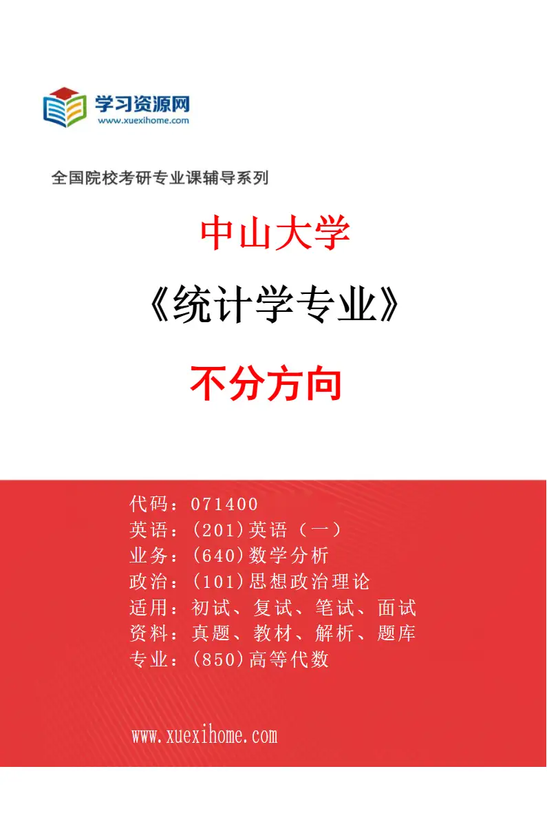 2027年中山大学统计学专业（69）不分方向研究方向考研资料