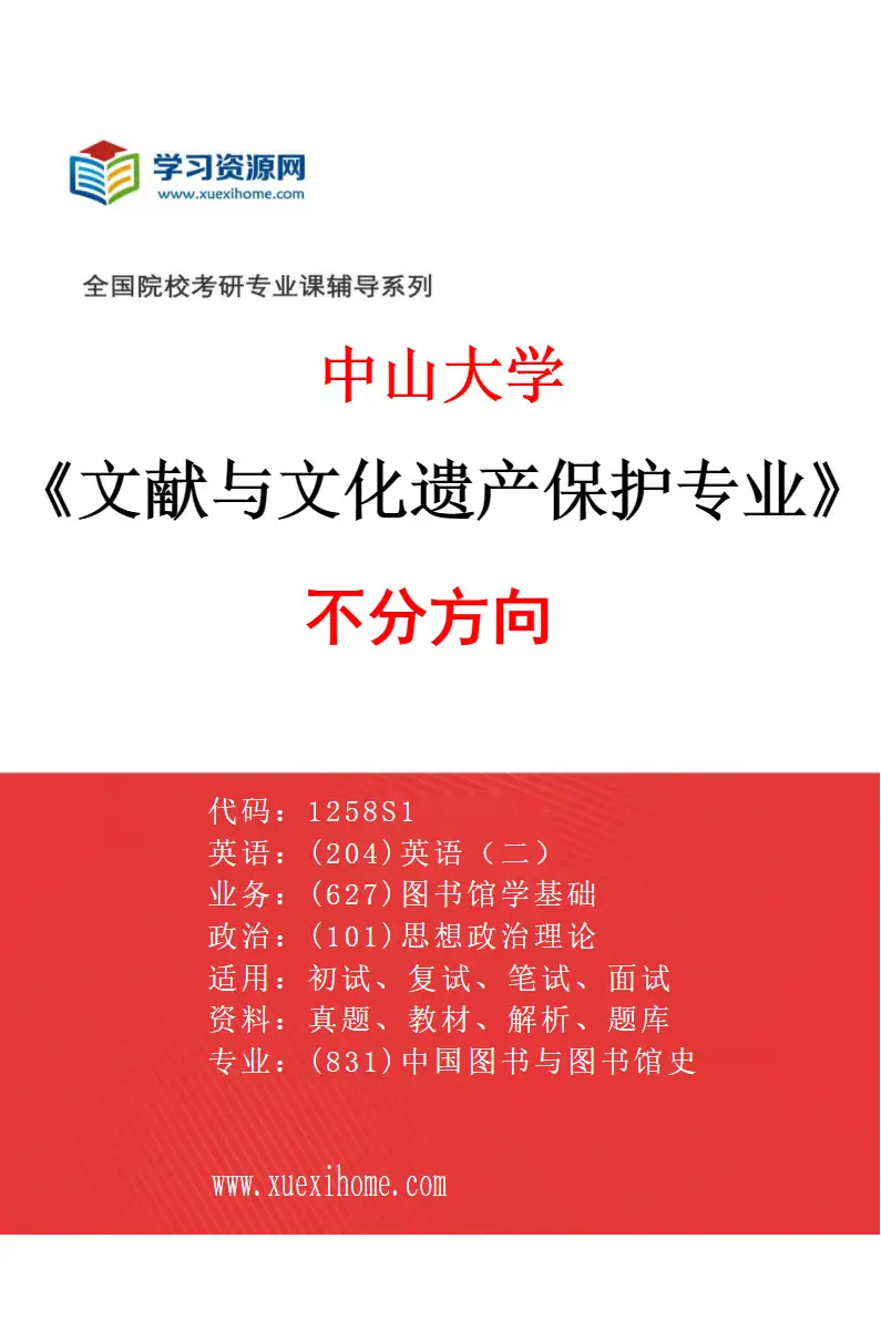 2027年中山大学文献与文化遗产保护专业（69）不分方向研究方向考研资料