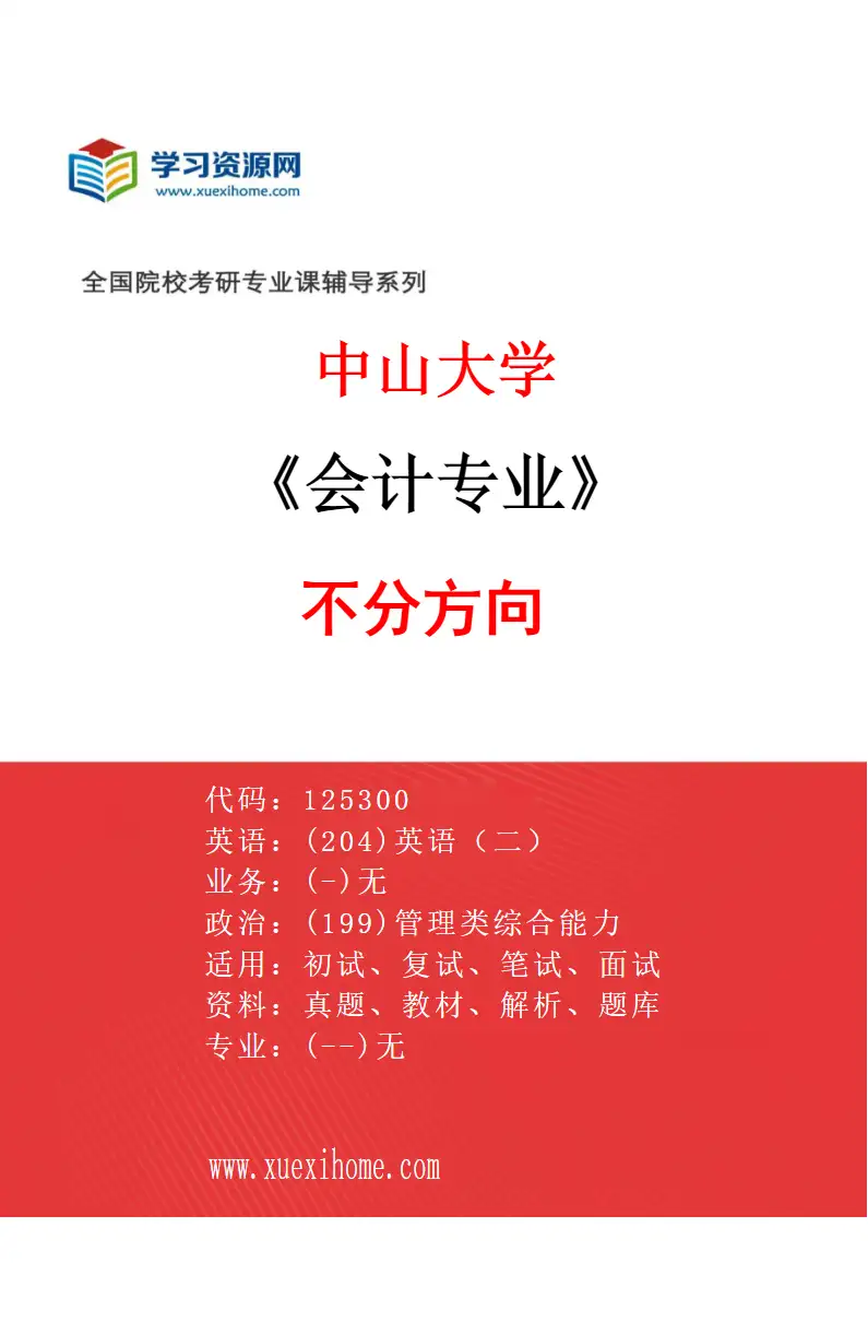 2027年中山大学会计专业（69）不分方向研究方向考研资料