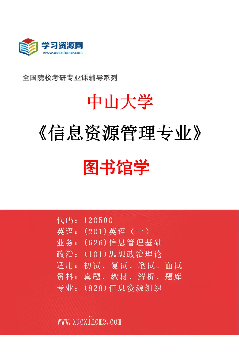 2027年中山大学信息资源管理专业（01）图书馆学研究方向考研资料