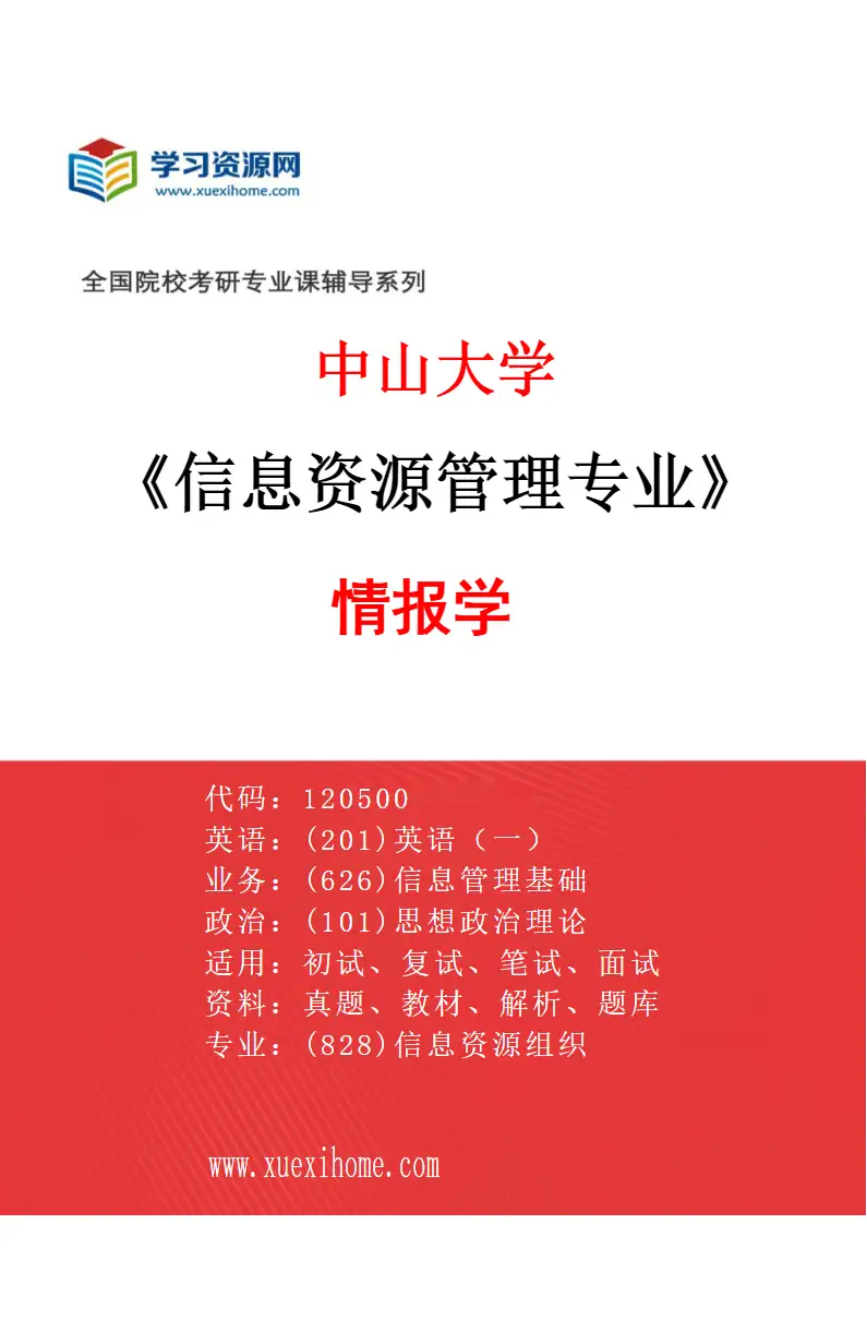 2027年中山大学信息资源管理专业（02）情报学研究方向考研资料