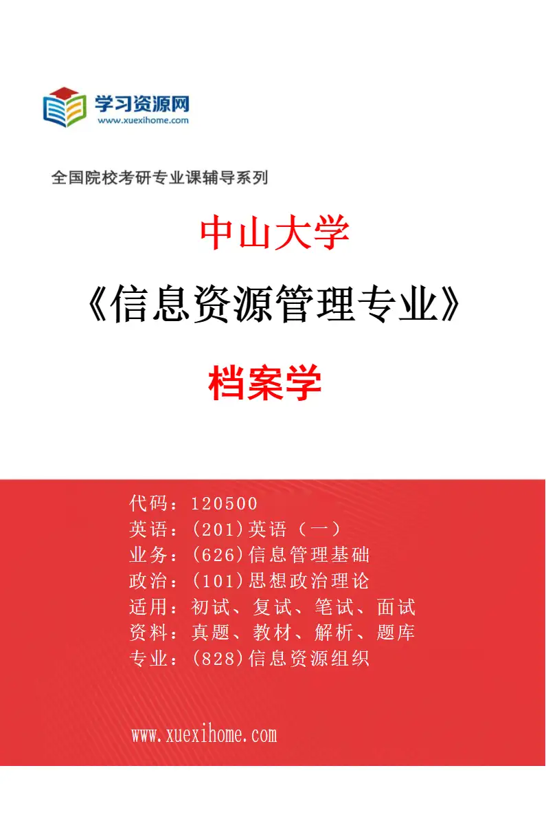 2027年中山大学信息资源管理专业（03）档案学研究方向考研资料