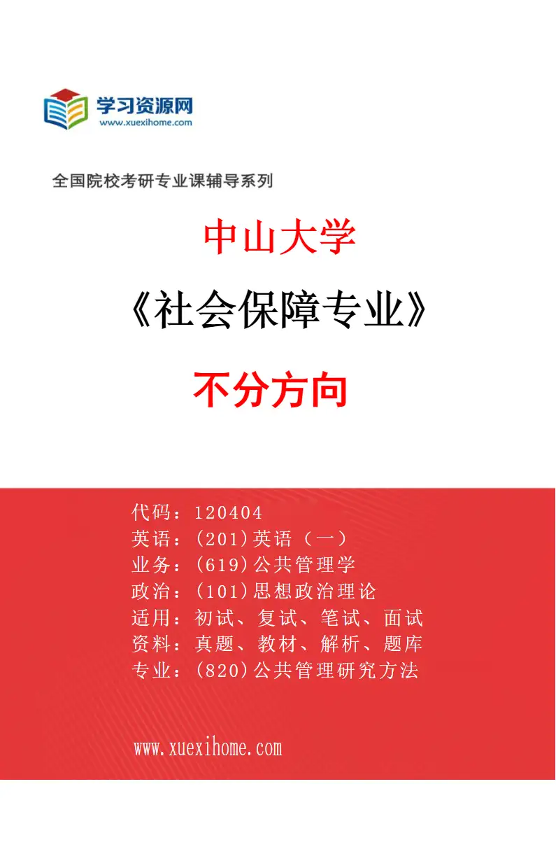 2027年中山大学社会保障专业（69）不分方向研究方向考研资料