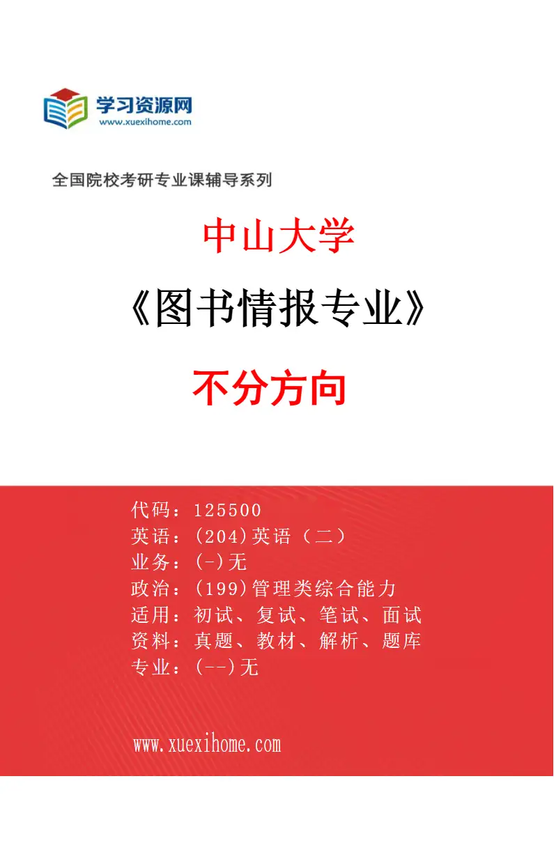 2027年中山大学图书情报专业（69）不分方向研究方向考研资料