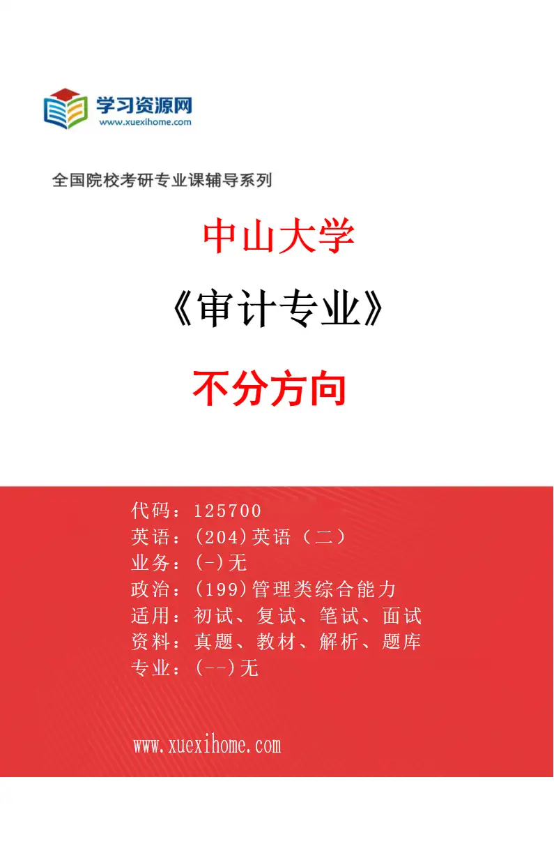 2027年中山大学审计专业（69）不分方向研究方向考研资料