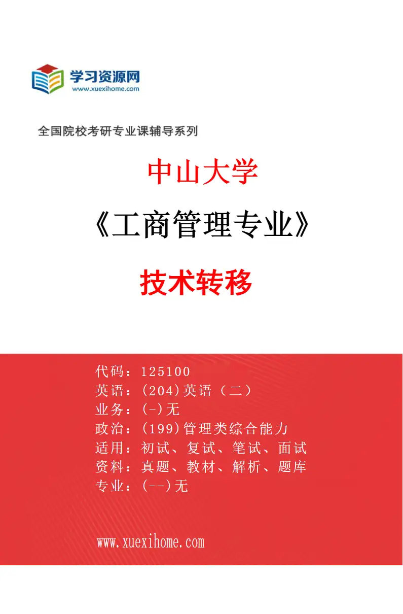 2027年中山大学工商管理专业（02）技术转移研究方向考研资料