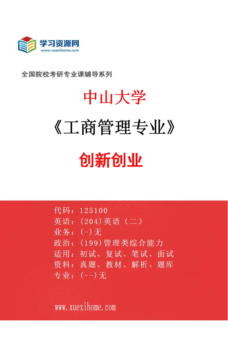 2027年中山大学工商管理专业（01）创新创业研究方向考研资料