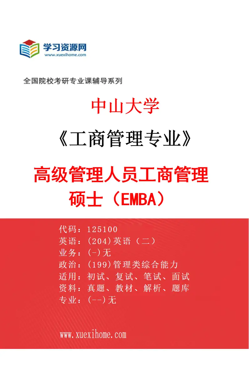 2027年中山大学工商管理专业（05）高级管理人员工商管理硕士（EMBA）研究方向考研资料