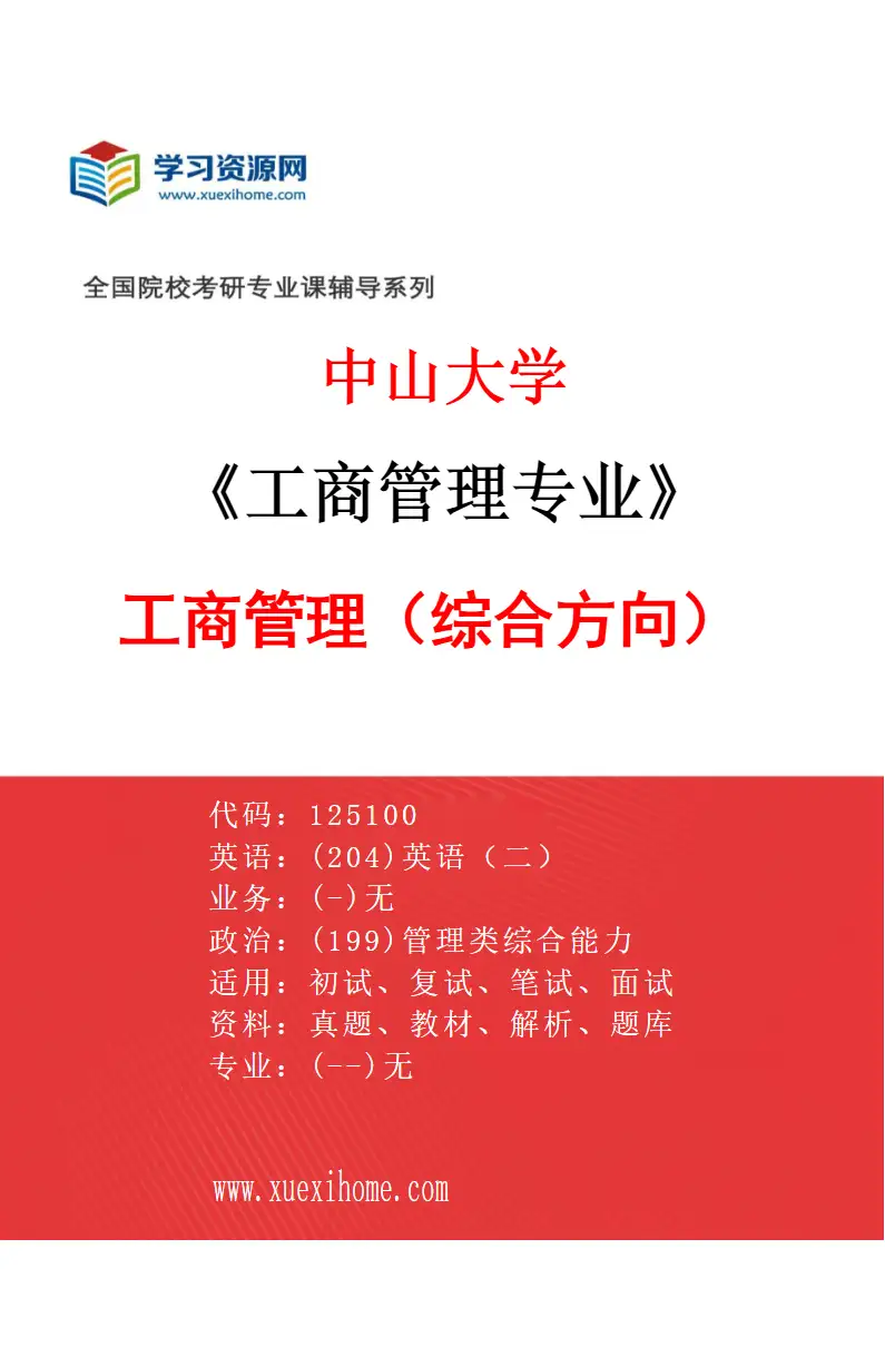 2027年中山大学工商管理专业（04）工商管理（综合方向）研究方向考研资料