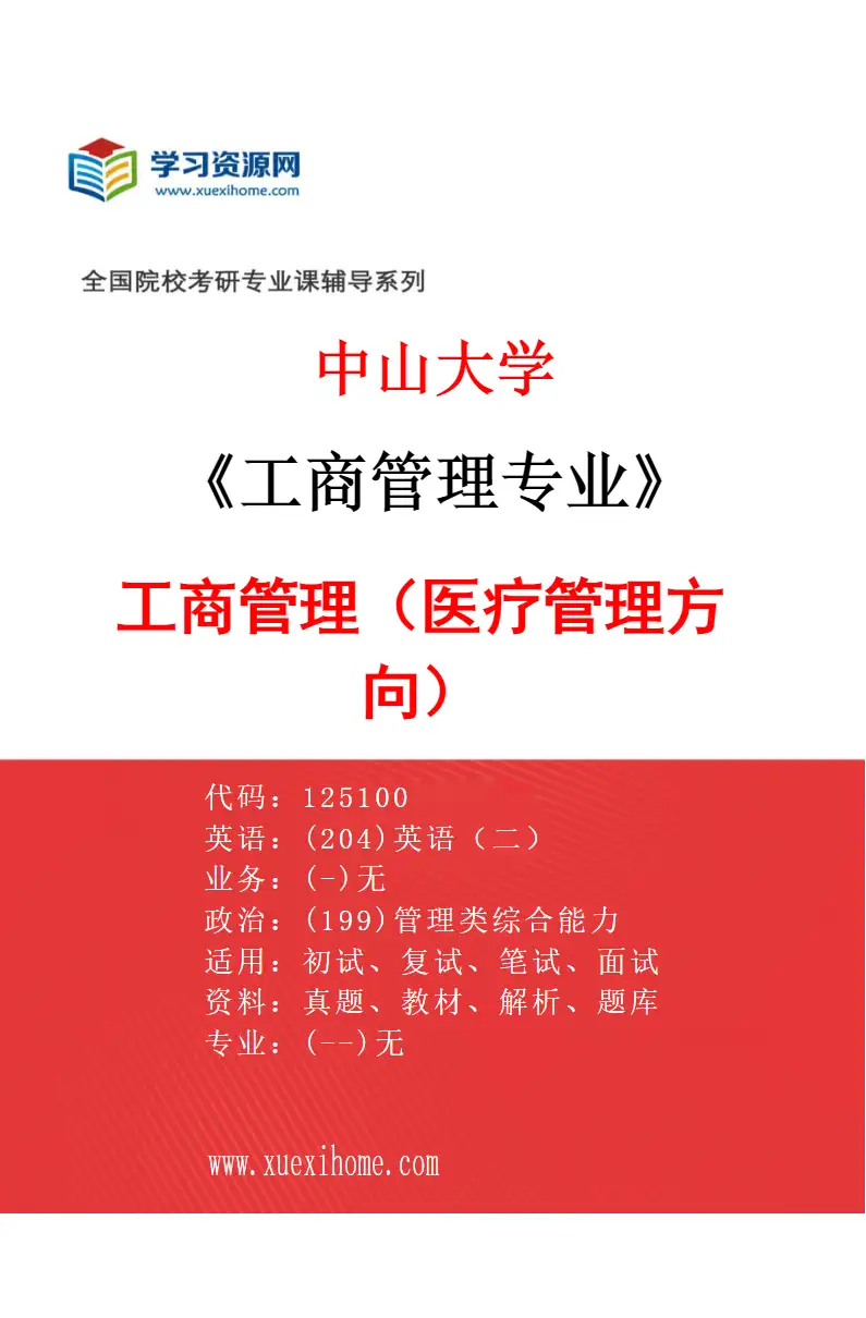2027年中山大学工商管理专业（06）工商管理（医疗管理方向）研究方向考研资料