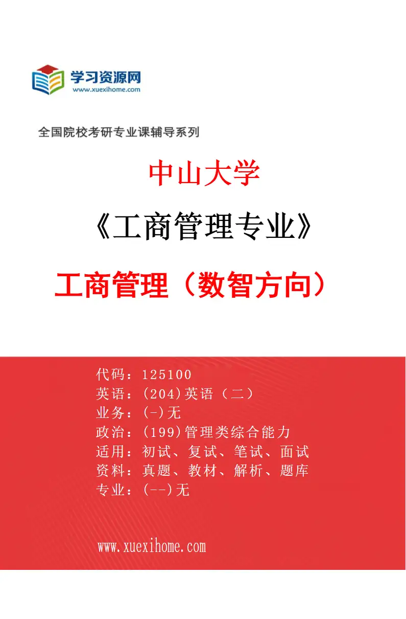 2027年中山大学工商管理专业（07）工商管理（数智方向）研究方向考研资料