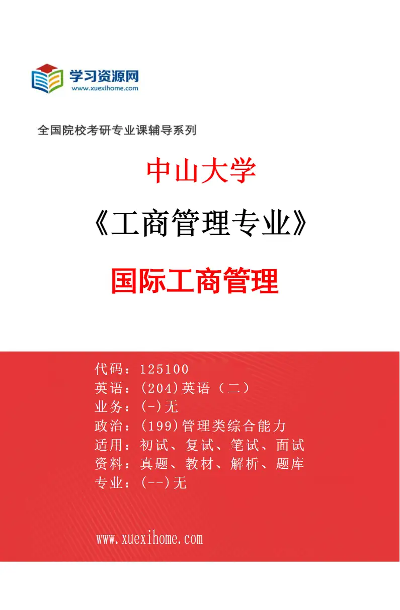 2027年中山大学工商管理专业（01）国际工商管理研究方向考研资料