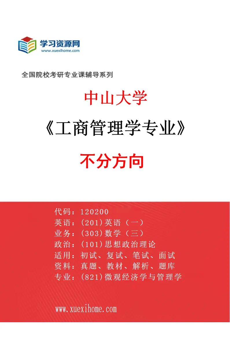 2027年中山大学工商管理学专业（69）不分方向研究方向考研资料