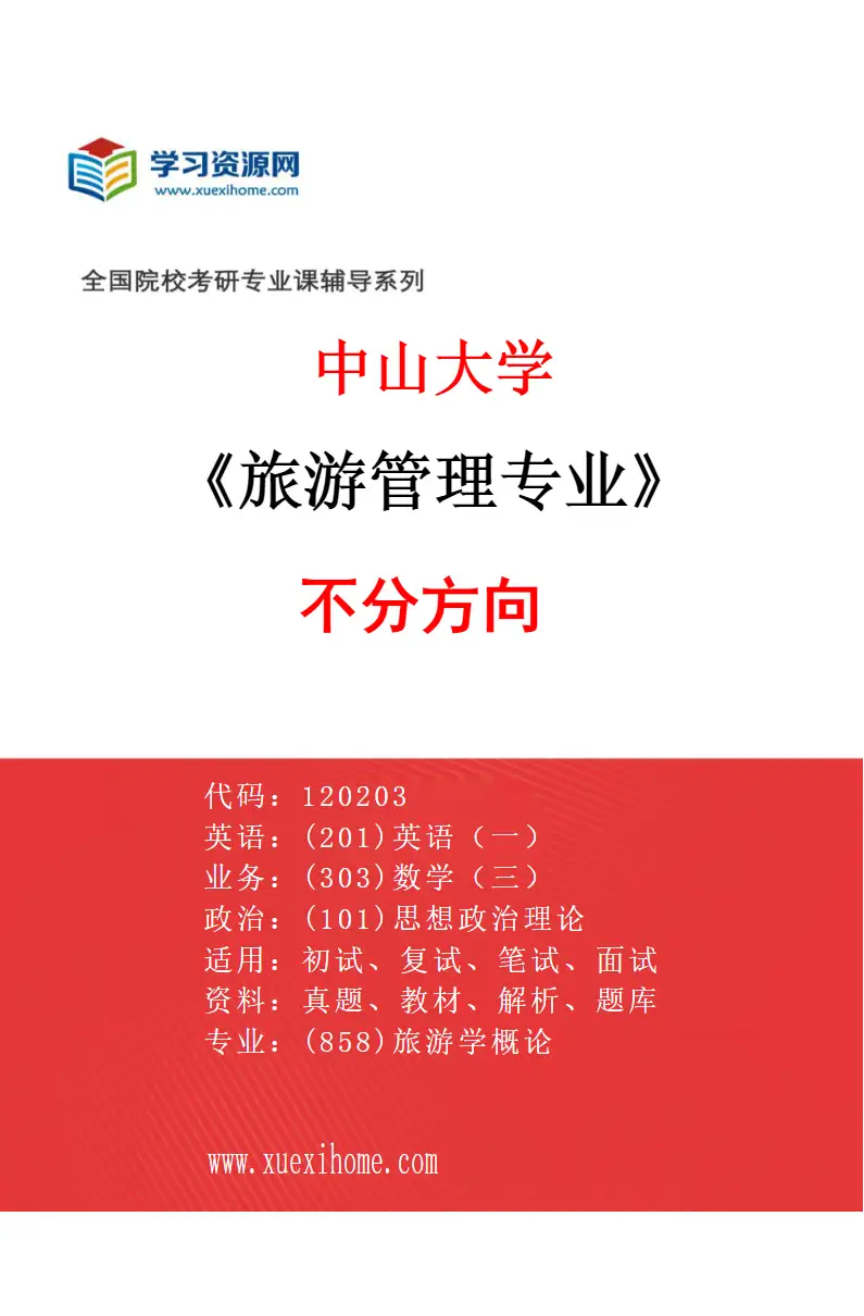2027年中山大学旅游管理专业（69）不分方向研究方向考研资料