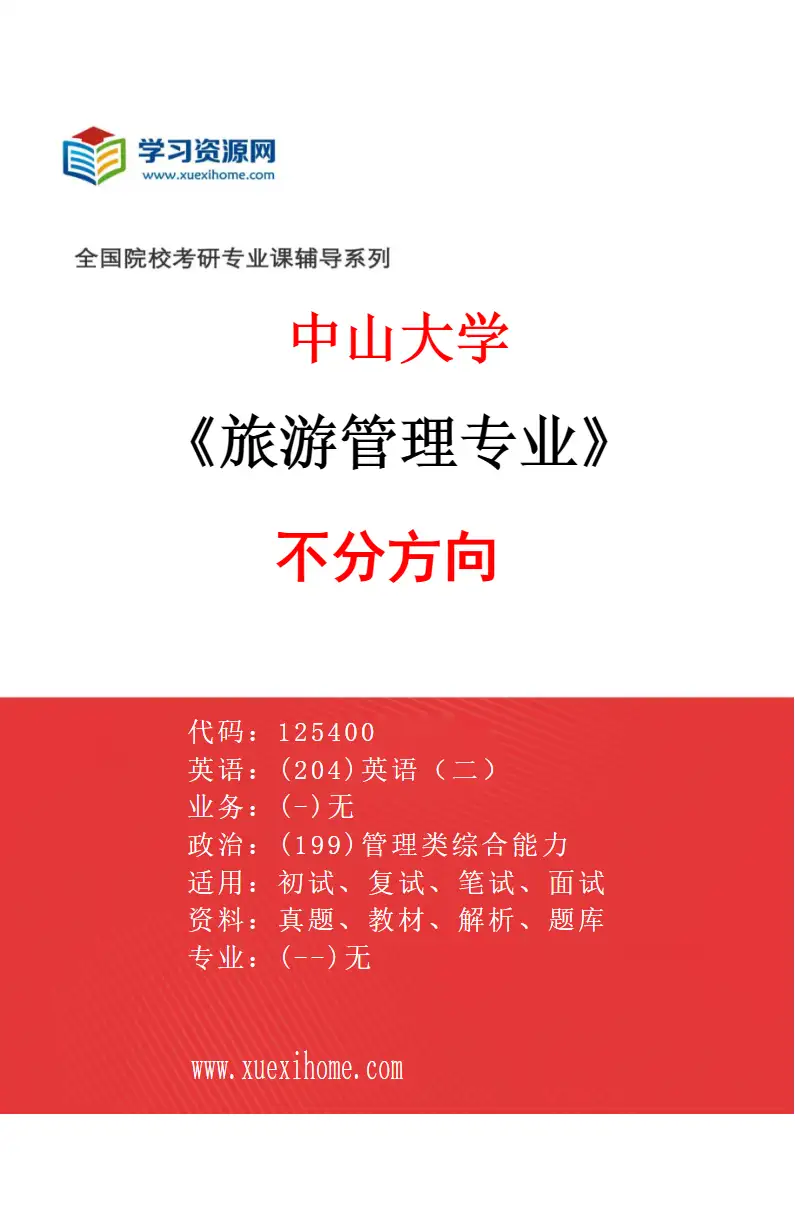 2027年中山大学旅游管理专业（69）不分方向研究方向考研资料