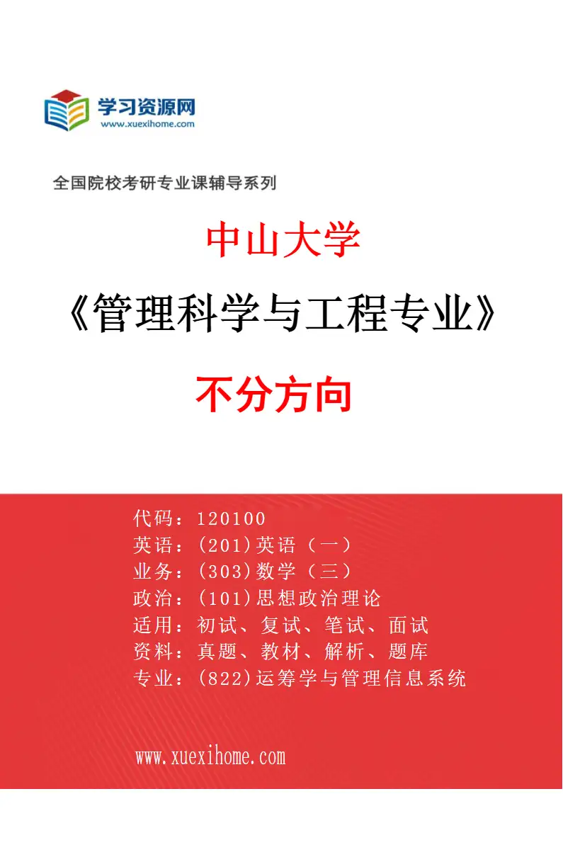 2027年中山大学管理科学与工程专业（69）不分方向研究方向考研资料