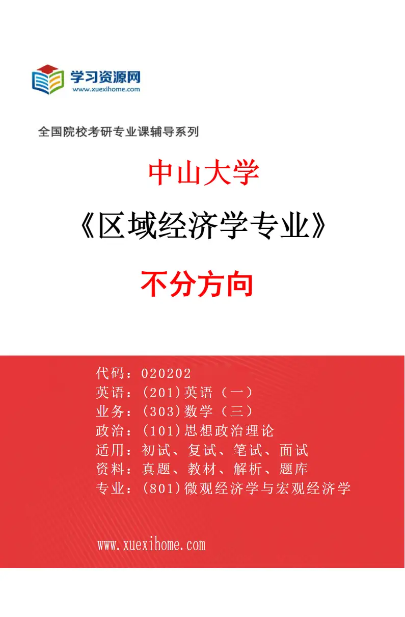 2027年中山大学区域经济学专业（69）不分方向研究方向考研资料