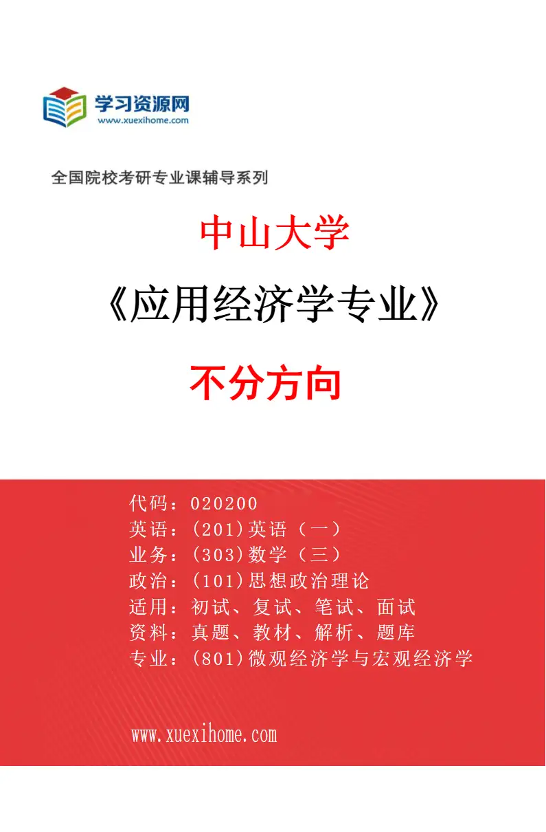 2027年中山大学应用经济学专业（69）不分方向研究方向考研资料