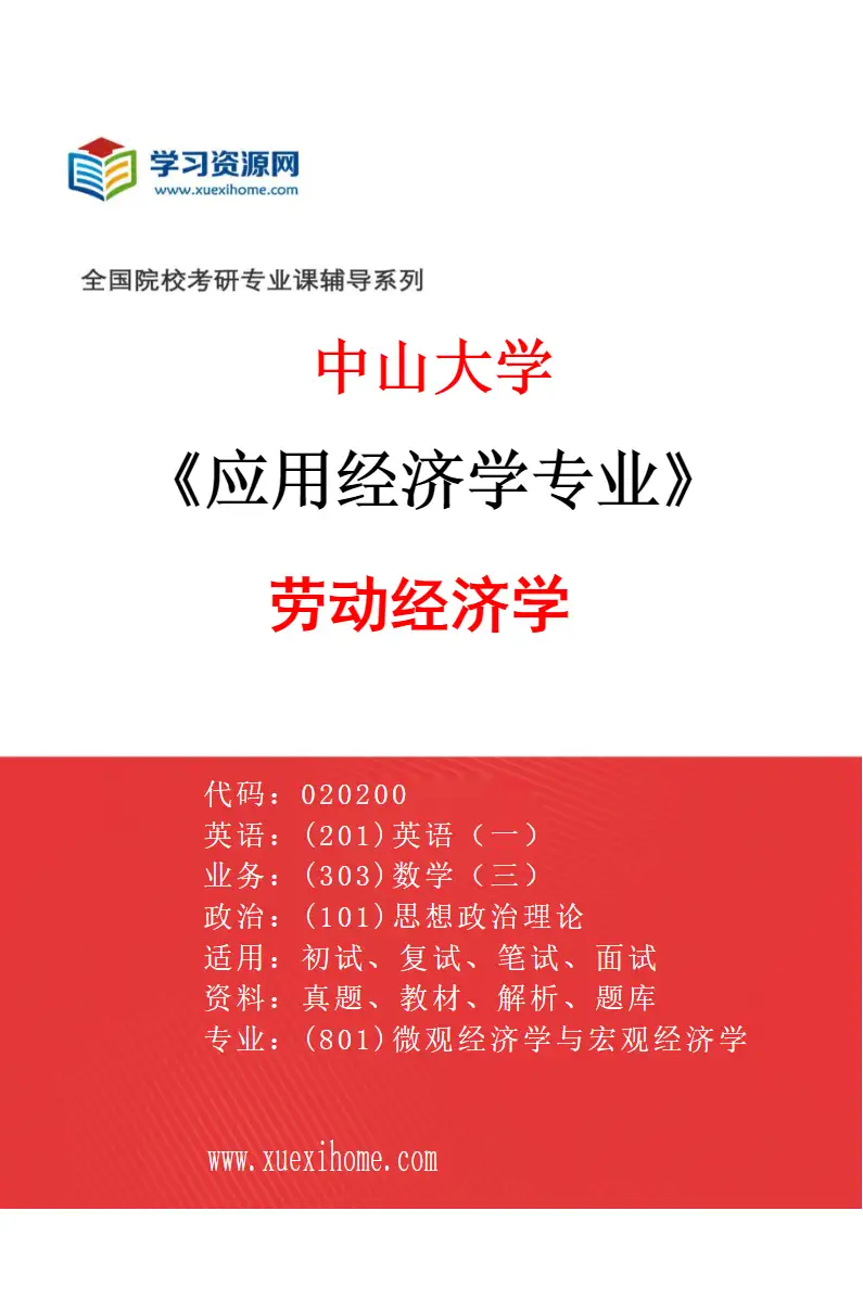 2027年中山大学应用经济学专业（07）劳动经济学研究方向考研资料