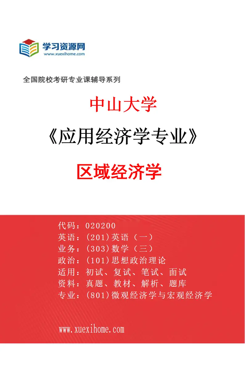 2027年中山大学应用经济学专业（02）区域经济学研究方向考研资料