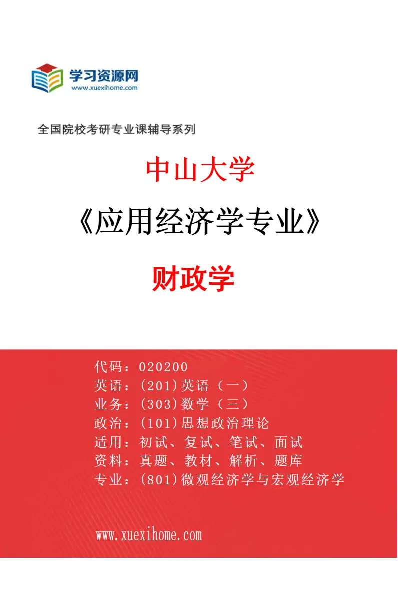 2027年中山大学应用经济学专业（03）财政学研究方向考研资料