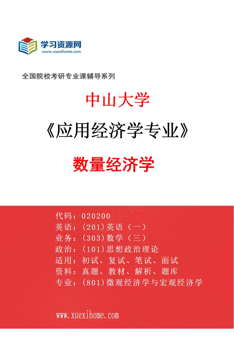 2027年中山大学应用经济学专业（09）数量经济学研究方向考研资料