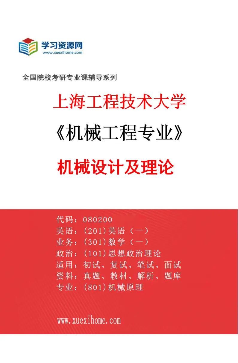 2027年上海工程技术大学机械工程专业（03）机械设计及理论研究方向考研资料
