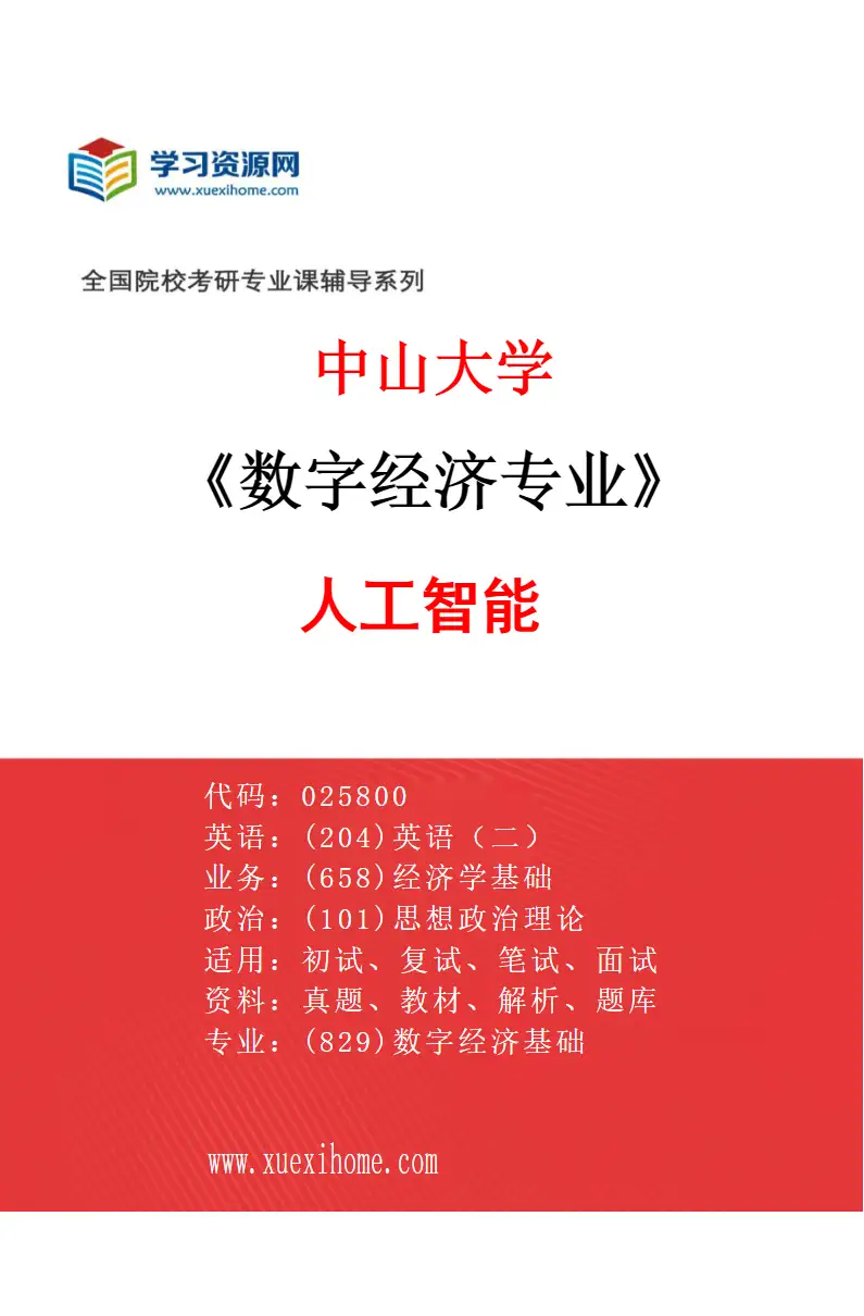 2027年中山大学数字经济专业（02）人工智能研究方向考研资料